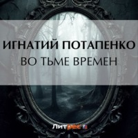 Игнатий Потапенко. Во тьме времен