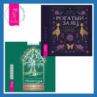 . Природа. Духовные практики с деревьями, растениями, камнями и ландшафтами + Рогатый заяц. Духи Колеса года, сказки для детей ведьм