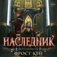 . Наследник