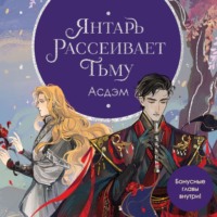 Люцида Аквила. Янтарь рассеивает тьму. Асдэм