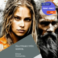 . На страже трех миров