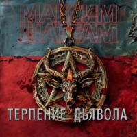 Максим Шаттам. Терпение дьявола