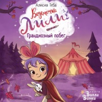 . Грандиозный побег