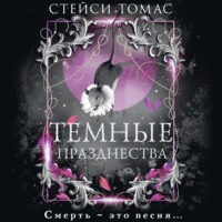 Стейси Томас. Темные празднества