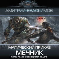 Дмитрий Евдокимов. Магический приказ. Мечник