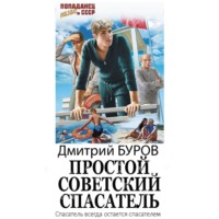 . Простой советский спасатель