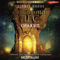 . Аудиомедитации Священного леса
