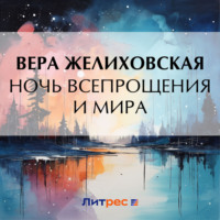 . Ночь всепрощения и мира