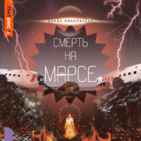 . Смерть на Марсе