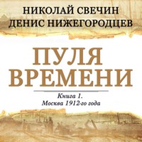 . Пуля времени
