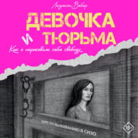 . Девочка и тюрьма. Как я нарисовала себе свободу…