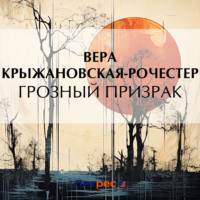 Вера Ивановна Крыжановская-Рочестер. Грозный призрак