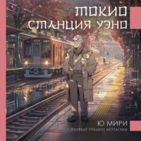 . Токио. Станция Уэно