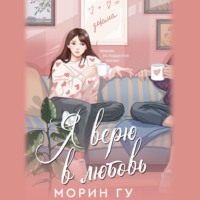 . Я верю в любовь