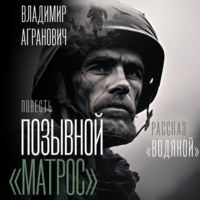 Владимир Агранович. Позывной «Матрос». Водяной
