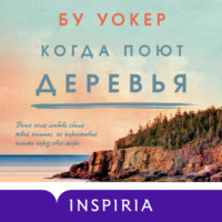. Когда поют деревья