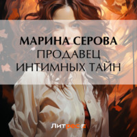Марина Серова. Продавец интимных тайн