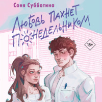 Соня Субботина. Любовь пахнет понедельником