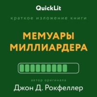 . Краткое изложение книги «Мемуары миллиардера». Автор оригинала – Джон Рокфеллер