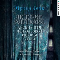 . История Аптекаря, райских птиц и бронзовой головы слона