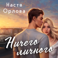 . Ничего личного