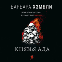 . Князья Ада
