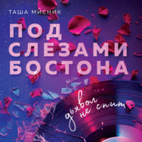 . Под слезами Бостона. Дьявол не спит