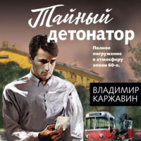 . Тайный детонатор