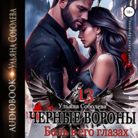 . Чёрные вороны 13. Боль в его глазах