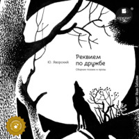 . Реквием по дружбе. Сборник поэзии