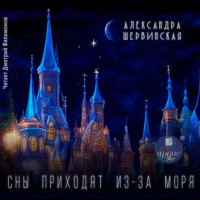 Александра Шервинская. Сны приходят из-за моря