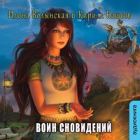 . Воин сновидений