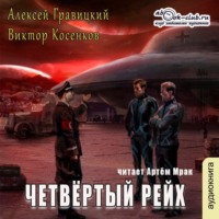 . Четвёртый рейх