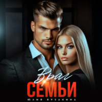 . Враг семьи