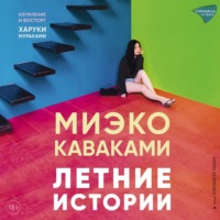 . Летние истории