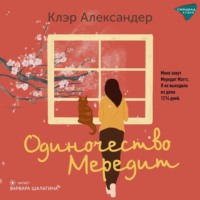 Клэр Александер. Одиночество Мередит