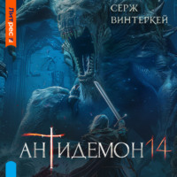 . Антидемон. Книга 14
