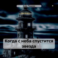 . Когда с неба спустится звезда