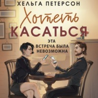 . Хотеть касаться
