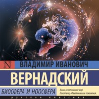 Владимир Иванович Вернадский. Биосфера и ноосфера