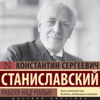 Константин Станиславский. Работа над ролью