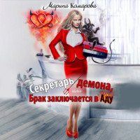 . Секретарь демона, или Брак заключается в аду