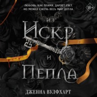 . Из Искр и Пепла