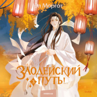 . Злодейский путь!.. Том 3