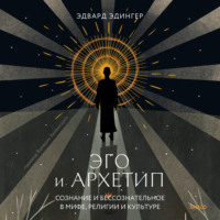 Эдвард Эдингер. Эго и архетип. Сознание и бессознательное в мифе, религии и культуре