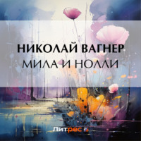 . Мила и Нолли
