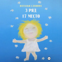 . 3 ряд, 17 место