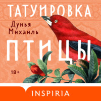 . Татуировка птицы
