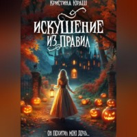 . Искушение из правил