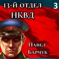 Павел Барчук. 13-й отдел НКВД. Книга 3